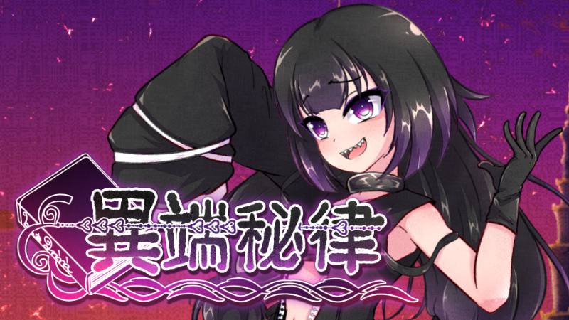 godnaskgames's tweet photo. Shen li老師最新作《異端秘律》即將在3/6於Bokiboki、DLSite、Itch正式發賣！
作品連結放在留言處！屆時挑選喜歡的平台下載即可。

#pathtotheoccult #shenli #godnask #bokiboki #originalgames #異端秘律 https://t.co/xc8Mlnruzn