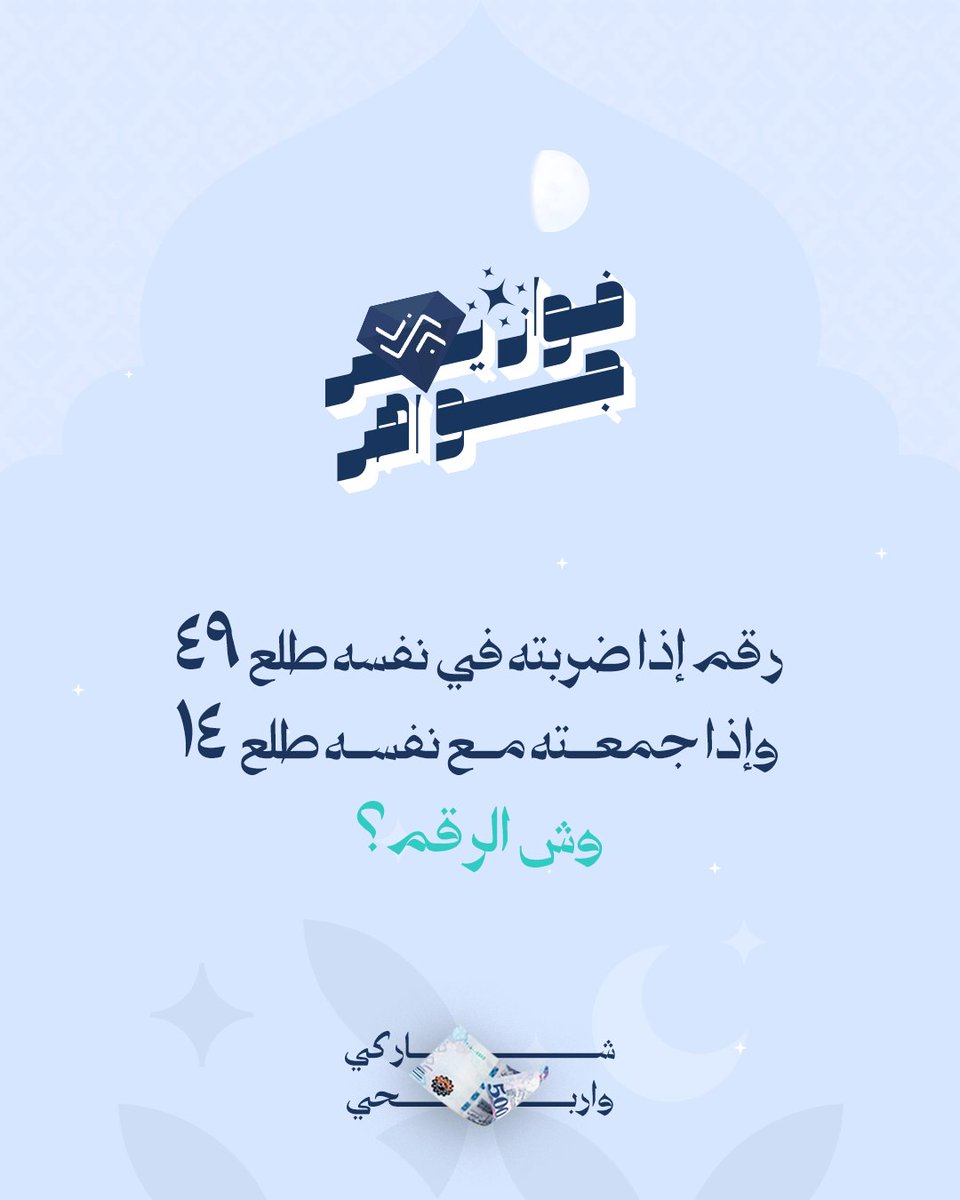 نحتاج منكم هالمرة تشغّلون عقلكم 🧮

شاركنا إجابتك في التعليقات #فوازير_جواهر 
⁩وادخل السحب على جائزة مالية بقيمة 500 ريال💰

شروط المسابقة:
-متابعة الحساب 🤳🏻
-ريبوست ولايك للمنشور 🔁
- منشن 3 من أصحابك

📅 سيتم اختيار وإعلان عن اسم الفائز/ة بعد مرور 24 ساعة