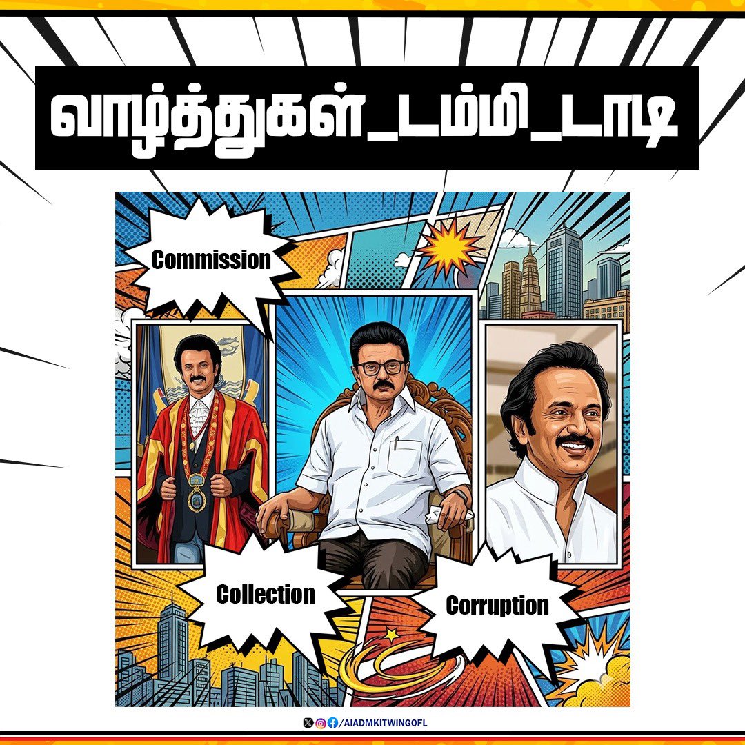 Commission! Collection! Corruption!

#வாழ்த்துகள்_டம்மி_டாடி

#ADMK_VPM  |  #AIADMK | #EPSfor2026 | #EPSfor2026CM |  |  #ADMK_152VCM