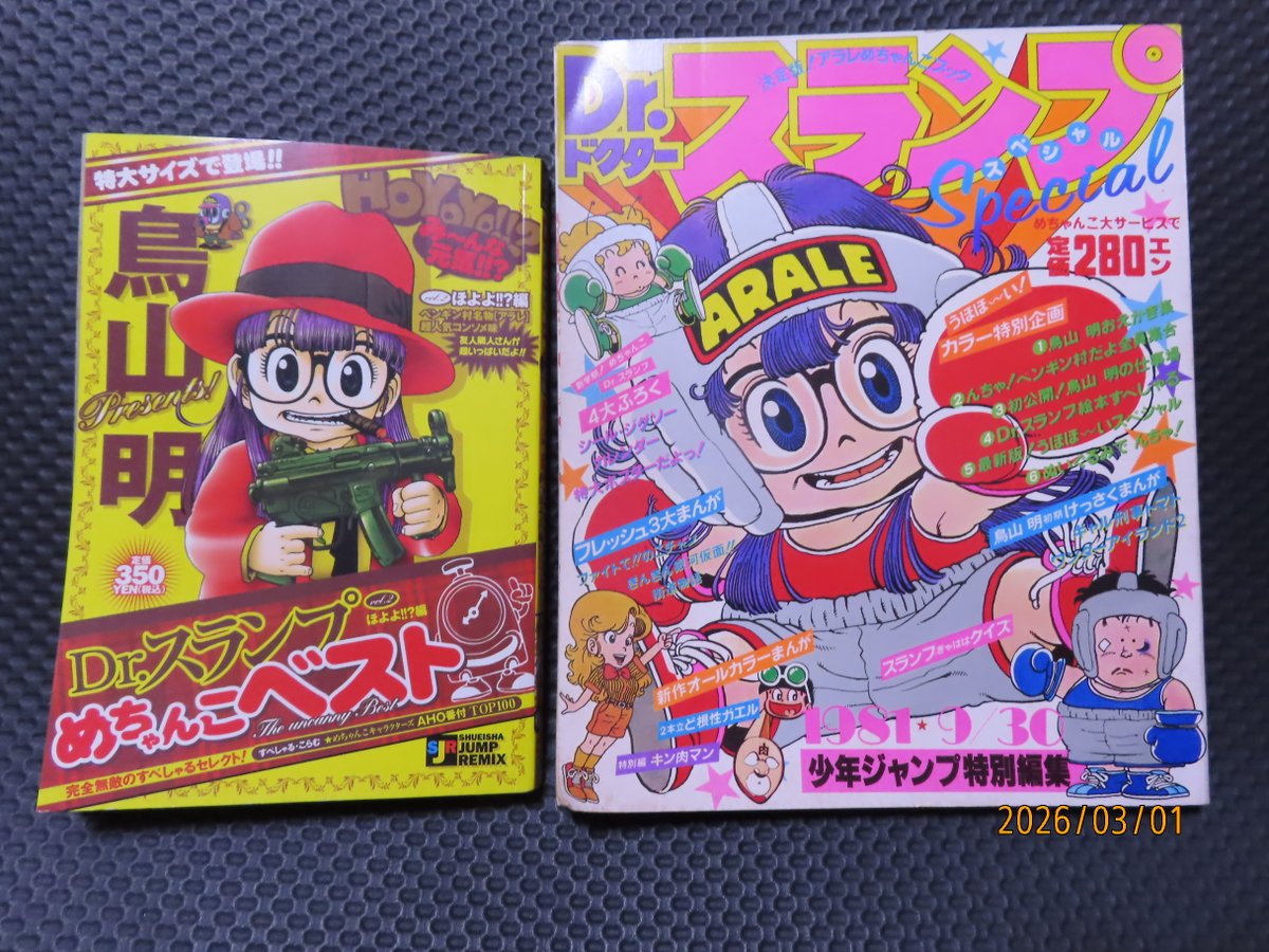 3月1日 本日は漫画家 ＃鳥山明 先生の命日です。 もう2年経つんですね