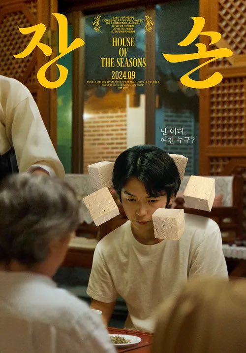 drama_siki's tweet photo. 豆腐工場を営む三世代の家族の秘密と歴史を描く映画『長孫』。一家の跡取りとなる息子を意味した題名通り幼き頃から可愛がられた俳優志望の孫を中心に家父長制や時の経過を2時間に収めた本作。"親世代には教訓的な家族映画で若者世代にはホラー映画"という観客の反応がまさにで感想語り合いたくなる。 https://t.co/7Nu8RNLFDa