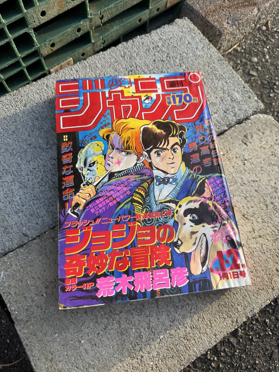 ジョジョの奇妙な冒険。 第1回が載ってるジャンプ(1986年新年1・2合併