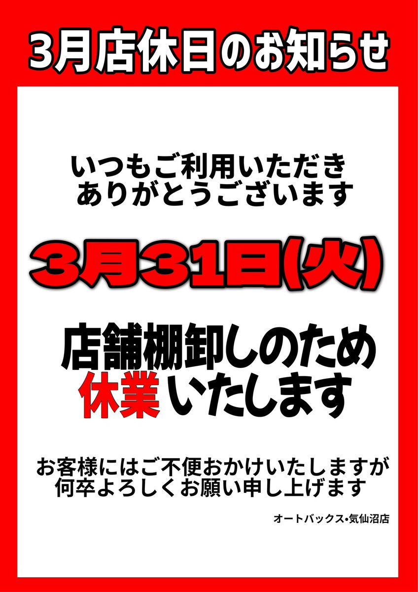 3月店舗休業日のご案内 いつもご来店、ご利用頂きありがとうございます