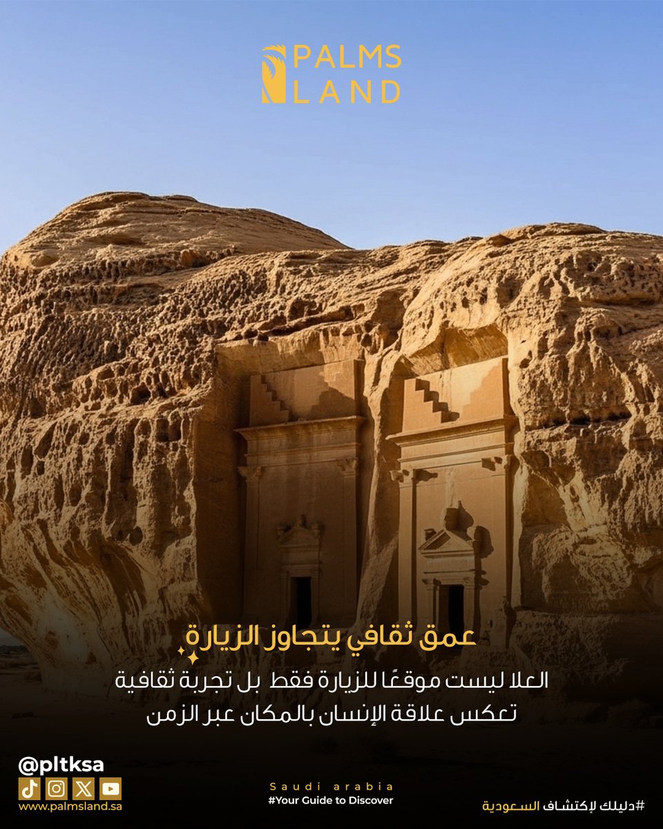 PLTKSA's tweet photo. العلا تجربة سياحية متكاملة تجمع بين التاريخ، الطبيعة، والعمق الثقافي.
هي وجهة تناسب الباحثين عن تجربة مختلفة
تتجاوز الصور والزيارات السريعة.

العلا – السياحة الثقافية – المواقع التاريخية – تجربة سياحية – السياحة الداخلية

#العلا #السياحة_السعودية #وجهات_تاريخية
#تجربة_سفر https://t.co/ZWvIlXQutT