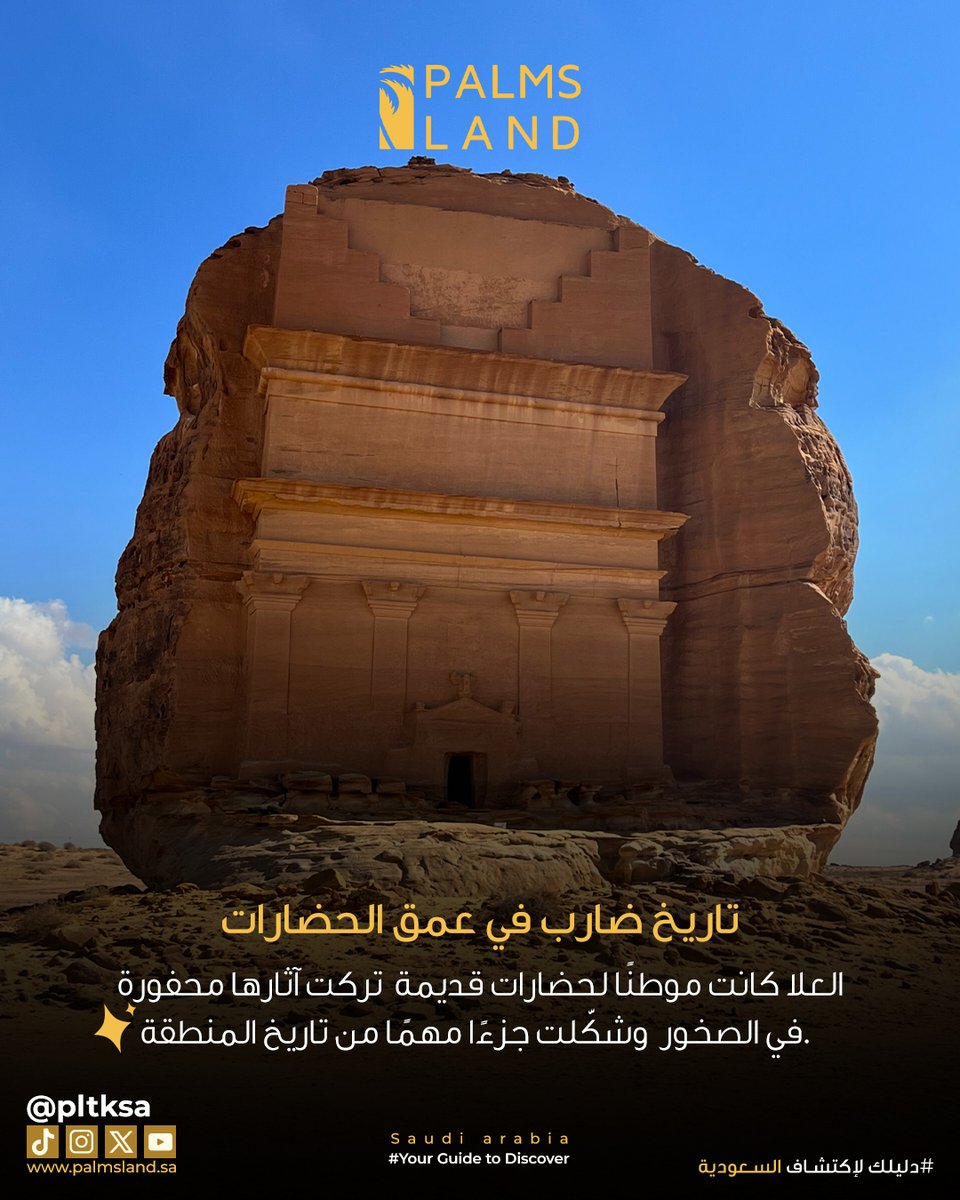 PLTKSA's tweet photo. العلا تجربة سياحية متكاملة تجمع بين التاريخ، الطبيعة، والعمق الثقافي.
هي وجهة تناسب الباحثين عن تجربة مختلفة
تتجاوز الصور والزيارات السريعة.

العلا – السياحة الثقافية – المواقع التاريخية – تجربة سياحية – السياحة الداخلية

#العلا #السياحة_السعودية #وجهات_تاريخية
#تجربة_سفر https://t.co/ZWvIlXQutT