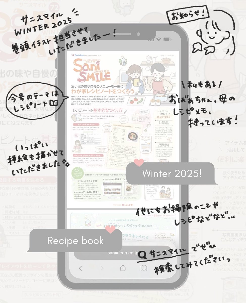 work📔☃️𓂅
株式会社サニクリーンさまの季刊広報誌、サニスマイルの巻頭イラストを担当しました🙂‍↕️
今号のテーマはレシピノートについて🥪私も母に聞いて作り続けているレシピ、いっぱいあります☺️ノートにまとめようかな📖
▽こちらから読めますのでぜひ🙂‍↕️
sanikleen.co.jp/hs/sanismile/