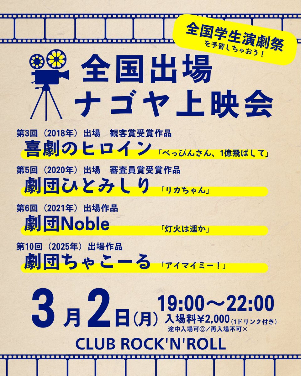 ShinsakaeTw's tweet photo. ◤◢◤◢◤◢◤◢◤◢◤◢◤◢
　　いよいよ明日開催！
　ここでしか見られない！？
◤◢◤◢◤◢◤◢◤◢◤◢◤◢

🗓3/2(月) 19:00〜
「全国出場ナゴヤ団体上映会」

全国学生演劇祭に出場した過去の名古屋���団体の作品を大スクリーンで上映会！

▼予約フォーム&amp;詳細
https://t.co/cDshpLsP3G https://t.co/5z50IpgV6h