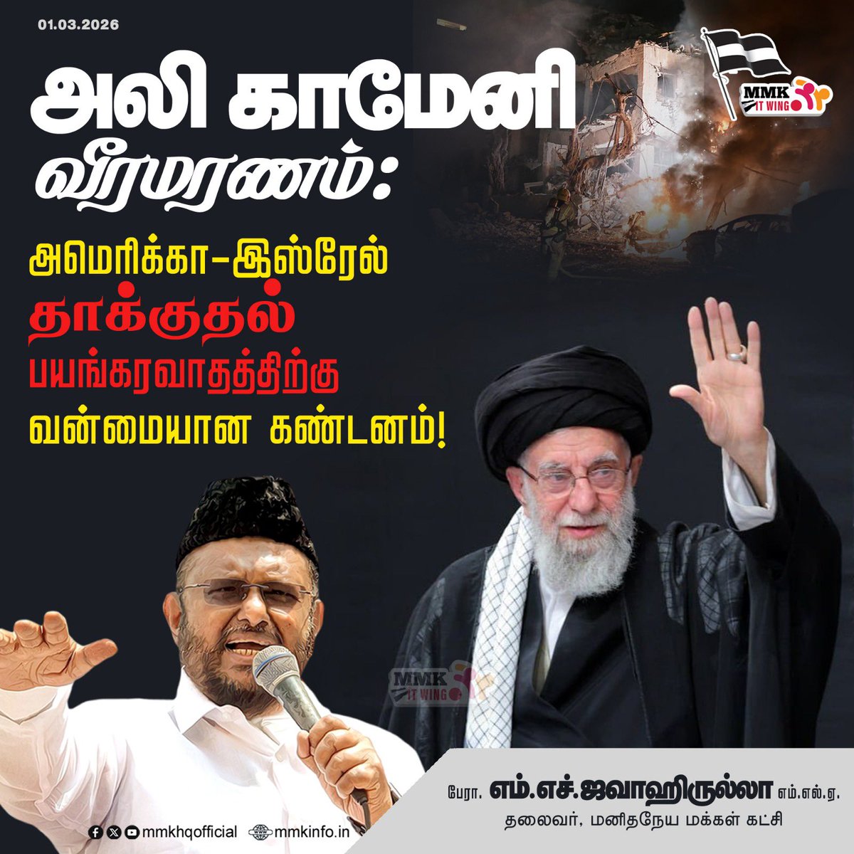 jawahirullah_MH's tweet photo. அலி காமேனி வீரமரணம்: அமெரிக்கா–இஸ்ரேல் தாக்குதலை பயங்கரவாதத்திற்கு வன்மையான கண்டனம் 

மனிதநேய மக்கள் கட்சியின் தலைவர் பேராசிரியர் எம் எச் ஜவாஹிருல்லா எம்எல்ஏ வெளியிடும் அறிக்கை

ஈரான் இஸ்லாமிய குடியரசின் உயரிய தலைவர் அலி காமேனி அவர்கள் உயிரிழந்த செய்தி மிகுந்த அதிர்ச்சியையும் கவலையையும் ஏற்படுத்தியுள்ளது. அமெரிக்கா மற்றும் இஸ்ரேல் இணைந்து மேற்கொண்டதாக கூறப்படும் வான்வழித் பயங்கரவாத 
தாக்குதல், ஒரு சுயாட்சி நாட்டின் இறையாண்மையை வெளிப்படையாக மீறும் செயல் ஆகும்.

ஐக்கிய நாடுகள் சபையின் அனுமதி இன்றி மேற்கொள்ளப்பட்ட இந்த இராணுவ நடவடிக்கை, சர்வதேச சட்டங்களையும் ஐ.நா. சாசனத்தின் அடிப்படை கோட்பாடுகளையும் மீறும் ஆபத்தான முன்மாதிரியாகும். 

ஒரு நாட்டின் அரசியல் மற்றும் மதத் தலைமை அமைப்பை இலக்காகக் கொண்டு நடத்தப்படும் தாக்குதல், பிராந்திய அமைதியை சீர்குலைக்கும் செயல் மட்டுமல்ல; அது உலக அமைதிக்கும் பெரும் அச்சுறுத்தலாகும்.

இத்தகைய ஒருதலைப்பட்சமான பயங்கரவாத நடவடிக்கைகள் மத்திய கிழக்கு பிராந்தியத்தை மேலும் தீவிர மோதல்களுக்குள் தள்ளக்கூடியவை. 

பல தசாப்தங்களாக பேச்சுவார்த்தைகள் மூலம் தீர்க்க முயற்சிக்கப்பட்ட விவகாரங்கள், இராணுவ தாக்குதலால் ஒருபோதும் தீர்க்கப்படமாட்டாது. போர் என்பது தீர்வாகாது; அது மனித உயிரிழப்புகளையும் அழிவையும் மட்டுமே அதிகரிக்கும்.

எனவே,அமெரிக்கா மற்றும் இஸ்ரேல் உடனடியாக அனைத்து தாக்குதல் நடவடிக்கைகளையும் நிறுத்த வேண்டும். சர்வதேச சமூகம் அவசரமாக தலையிட்டு, மோதலை கட்டுப்படுத்த நடவடிக்கை எடுக்க வேண்டும் பிரச்சினைகள் அனைத்தும் தூதரக வழி மற்றும் அமைதியான பேச்சுவார்த்தைகள் மூலம் தீர்க்கப்பட வேண்டும். ஐக்கிய நாடுகள் பாதுகாப்பு சபை அவசரக் கூட்டம் கூட்டி, பிராந்திய அமைதியை உறுதி செய்ய வேண்டும்.
ஒரு சுயாட்சி நாட்டின் மீது மேற்கொள்ளப்படும் தாக்குதலை கடுமையாகக் கண்டிக்கிறோம். உலக நாடுகள் அனைத்தும் பொறுப்புணர்வுடன் செயல்பட்டு, போர் அல்ல, அமைதியே மனிதகுலத்தின் பாதை என்பதை மீண்டும் உறுதி செய்ய வேண்டுகிறோம்.

இப்படிக்கு 
எம் எச் ஜவாஹிருல்லா 
தலைவர்
மனிதநேய மக்கள் கட்சி 
சென்னை 
01/03/2026

English version

Ali Khamenei’s Martyrdom: Strong Condemnation of the U.S.–Israel Terror Attack

Press Statement issued by Professor M. H. Jawahirullah, MLA
President, Manithaneya Makkal Katchi

The news of the demise of Ali Khamenei, the Supreme Leader of the Islamic Republic of Iran, has caused profound shock and deep concern. The reported aerial terrorist attack carried out jointly by the United States and Israel constitutes a blatant violation of the sovereignty of an independent nation.

If this military action was undertaken without the authorization of the United Nations, it sets a dangerous precedent by violating international law and the fundamental principles enshrined in the UN Charter.

An attack targeting the political and religious leadership of a nation is not merely an act that destabilizes regional peace; it is a grave threat to global peace and security. Such unilateral acts of aggression risk pushing the Middle East region into further and more intense conflicts.

Issues that have been addressed for decades through diplomatic engagement and negotiations can never be resolved through military strikes. War is not a solution; it only multiplies human suffering, loss of life, and destruction.

Therefore, the United States and Israel must immediately cease all military operations. The international community must urgently intervene to de-escalate the situation and restore stability. All disputes must be resolved through diplomatic channels and peaceful negotiations. The United Nations Security Council should convene an emergency meeting to take necessary measures to ensure regional peace.

We strongly condemn any attack carried out against a sovereign nation. We urge all countries of the world to act with responsibility and reaffirm that peace—not war—is the enduring path for humanity.

M. H. Jawahirullah
President
Manithaneya Makkal Katchi
Chennai
01/03/2026

#Khamenei #خامنئي  #Iran