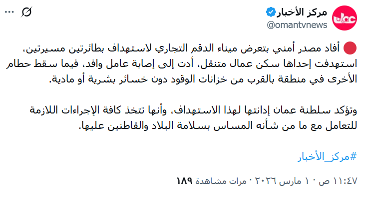كل وسائل الإعلام الآن تنشر خبر استهداف ميناء #الدقم بعد الإعلان الرسمي عن حدوث هذا الأمر 
نسأل الله السلامة لهذا الوطن الحبيب ولكل البلاد الإسلامية
