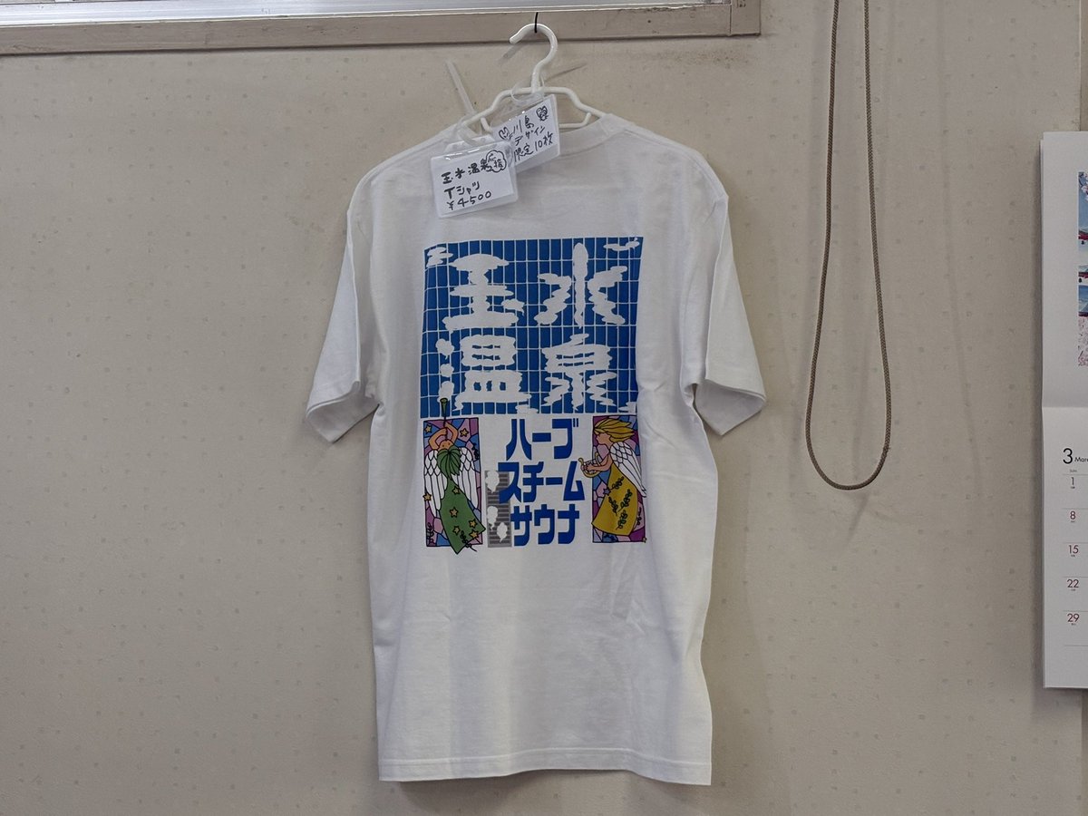 KillerTorKamata's tweet photo. 玉水温泉、ファン応援シャツをつくりました。ちょっと値がはりますが、どうぞお越しのうえ、ご購入ください。

お願いです。拡散してくださいー！ https://t.co/37iPPsQ5rY