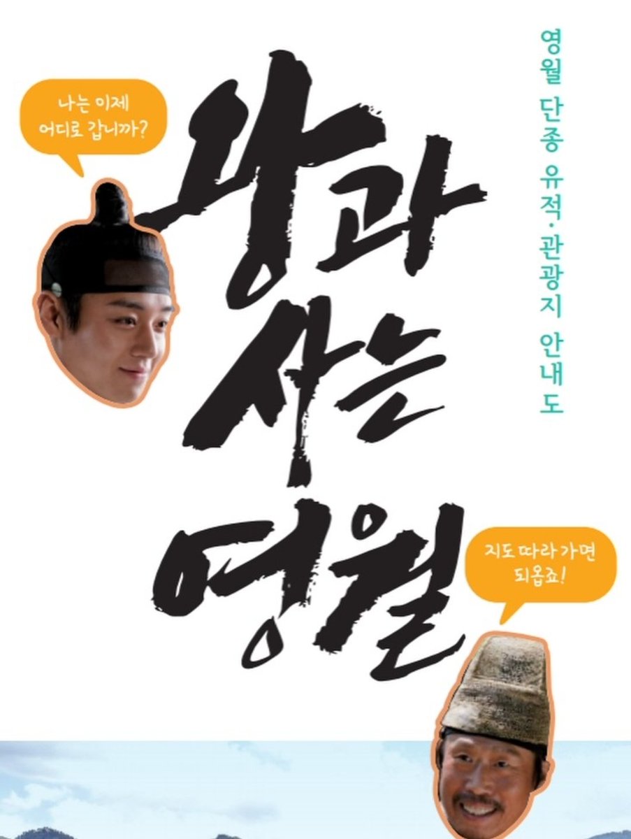 왕과사는영월
영월 홍보물 
곧 영월 곳곳에 비치될 예정