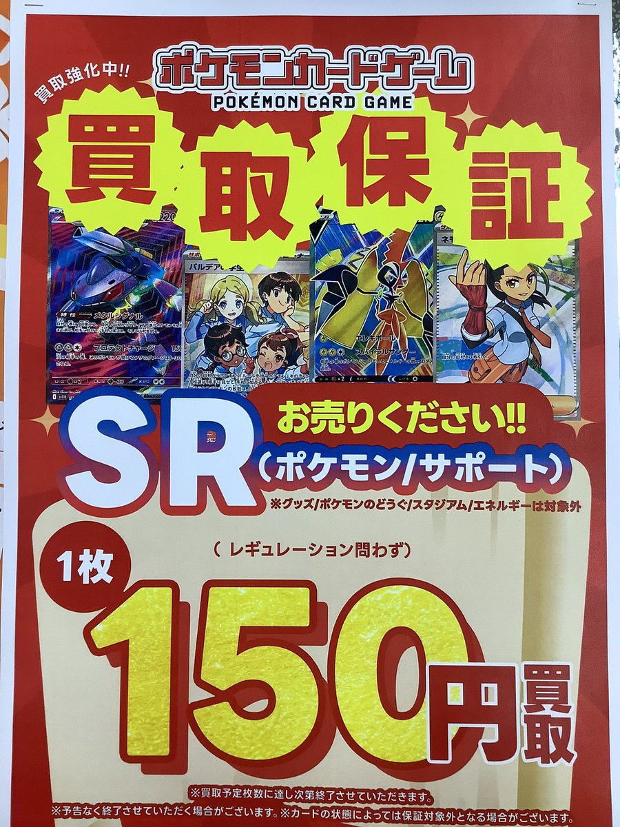 ポケモンカードゲーム SR(ポケモン/サポート)の買取保証を開始いたし