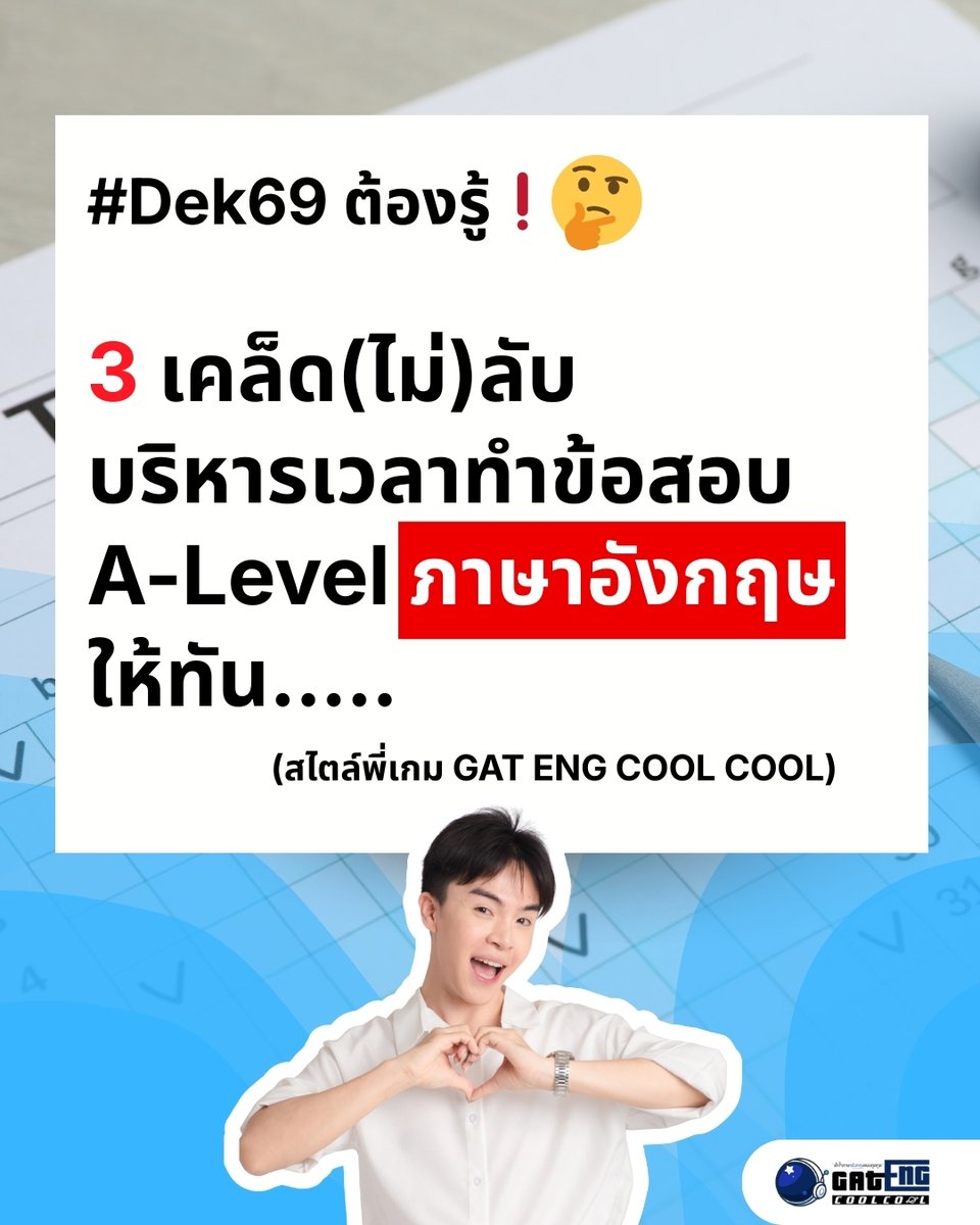 #dek69 ต้องรู้! 3 เทคนิค บริหารเวลาทำข้อสอบ A-Level ภาษาอังกฤษให้ทัน สไตล์พี่เกม 😘 (อ่านต่อในเธรดเลย)

#alevelอังกฤษ #TCAS69 #Alevel69