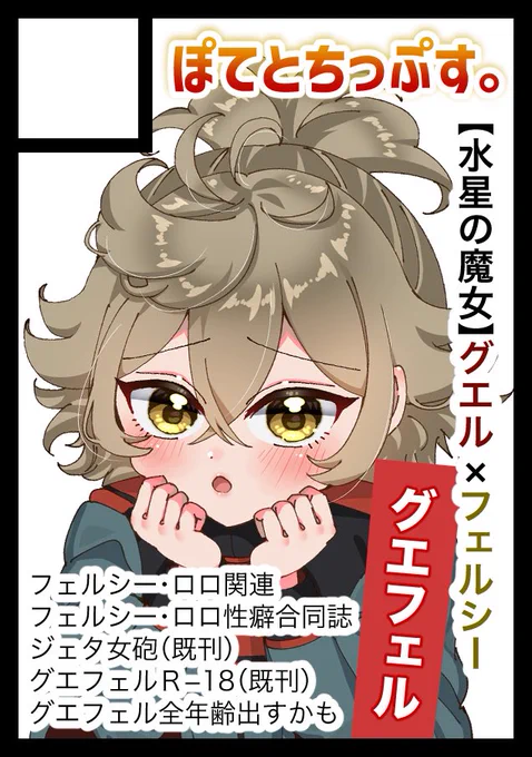 【ご報告】
い、一応申し込みました……!!

水星です!フェルシコです!
受かってたらグエフェル本を出します…!!
夏だ!フェルシコだ!世クリリ5出すゾ〜! 