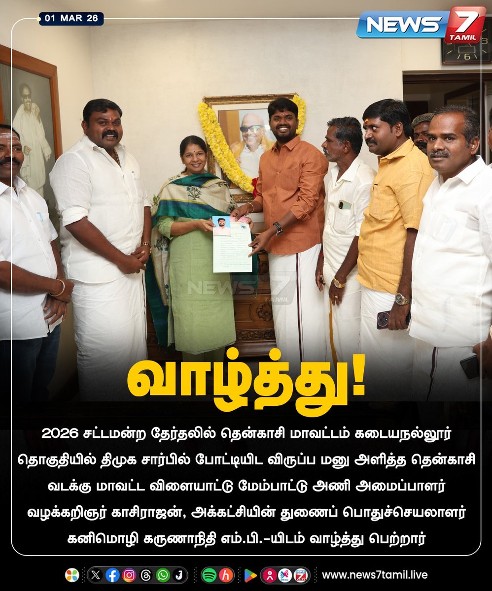 news7tamil's tweet image. வாழ்த்து!

#Tenkasi | #DMK | #Kadayanallur | #AssemblyElection | #Election2026 | #Kanimozhi
