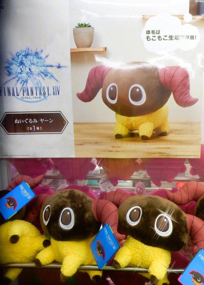 景品入荷情報】 『FINAL FANTASY 14 ぬいぐるみ ヤーン』 入荷しており