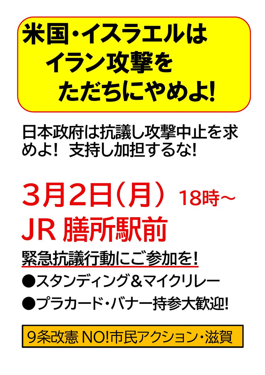 shiga_kaeru's tweet photo. 市民アクション滋賀から緊急集会の呼びかけが。3月2日18時～JR膳所駅前にて。いまこそ平和憲法をもった日本が国際社会で存在感を示すとき。アメリカ・イスラエルの国際法違反の蛮行にきっぱりNoをつきつけるよう日本政府を動かそう。プラカ・ペンラ大歓迎。
#アメリカイスラエルの国際法違反に抗議する https://t.co/wx93wqDJZK