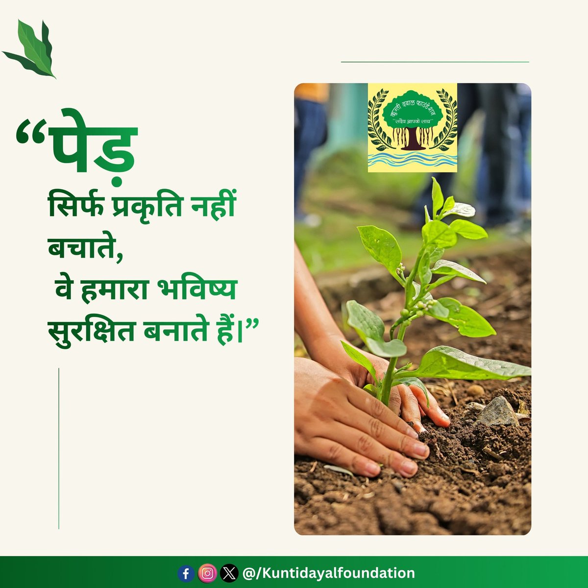 kuntidayalf's tweet photo. 🌱 पेड़ सिर्फ प्रकृति नहीं बचाते, बल्कि आने वाली पीढ़ियों का भविष्य भी सुरक्षित करते हैं।

आज एक पौधा लगाना, कल एक बेहतर और सुरक्षित दुनिया बनाने की दिशा में हमारा छोटा लेकिन महत्वपूर्ण कदम है।
आइए मिलकर हरियाली बढ़ाएं और पर्यावरण संरक्षण का संकल्प लें।
#SaveEnvironment https://t.co/j1sQQ6UzH6