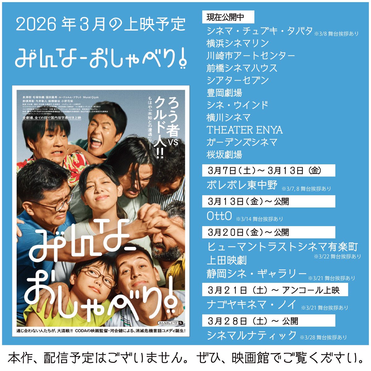 公開14週目🔥
現在40館規模で拡大上映中✨
各地域の皆さま、どうかお見逃しなく💨
3月7日には、いよいよポレポレ東中野にて公開です🎊
7日、8日は舞台挨拶もあります❗️
8日はチュプキでも舞台挨拶します❗️
今週もよろしくお願いします🙇
#映画みんなおしゃべり