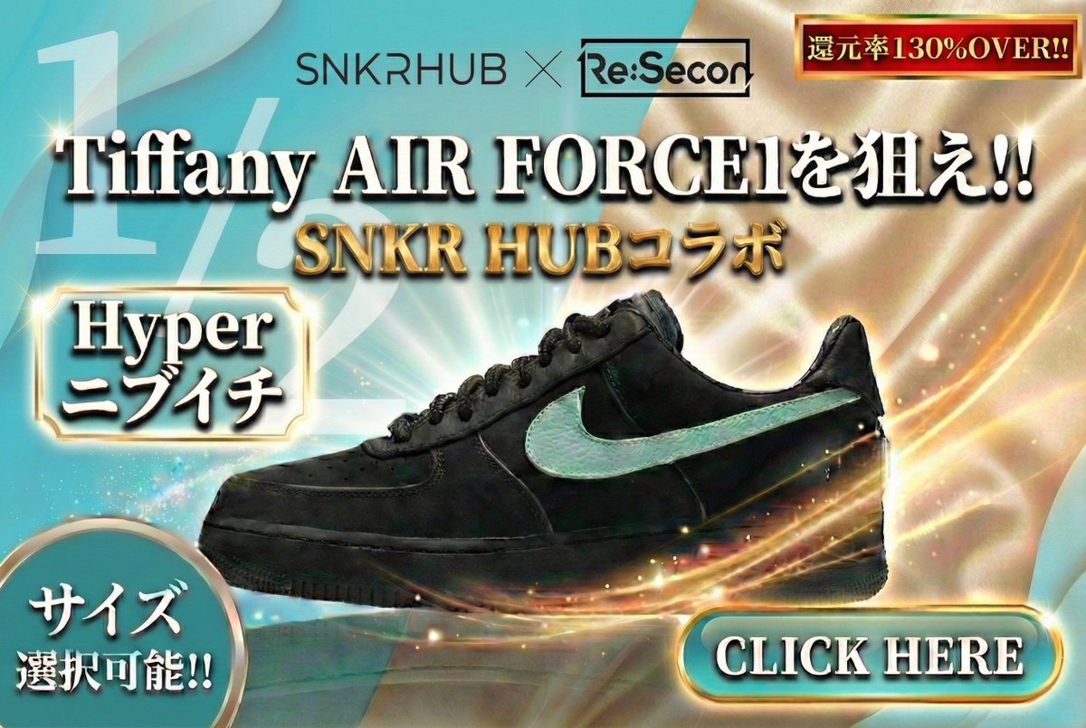 resecon_gacha's tweet photo. 🚨【コラボパック解禁】🚨
還元率130%OVER!! 神仕様🔥 
SNKR HUB × Re:Secon 最強コラボ！
@snkrhubofficial 
"Tiffany AIR FORCE 1を狙え！！"
💎 Tiffany &amp; Co. × Nike Air Force 1 Low "1837" サイズ選択OK👟
⇩挑戦はリンクから⇩
🔗[https://t.co/weexY6sy85]！ 
#resecon #snkrhub #スニーカー https://t.co/kMmCJpmrWk