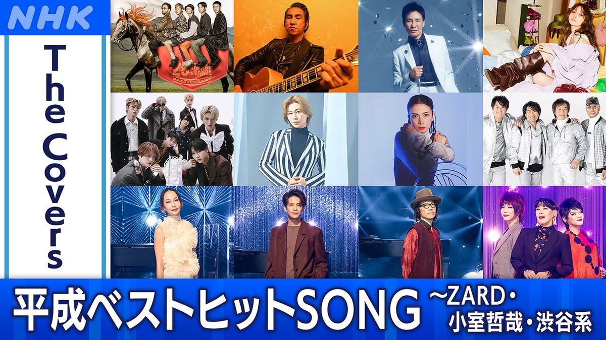 NHK_BS1's tweet image. 📺[BS]今夜10時50分

「The Covers」
平成ベストヒットSONG～ZARD・小室哲哉・渋谷系

🎵司会
#リリー・フランキー #上白石萌歌

🎵ゲスト
#中島美嘉 #ハナレグミ #星屑スキャット #森崎ウィン

🎵出演
#スターダストレビュー #氷川きよし #後藤真希 ほか

▼HP
web.nhk/tv/an/thecover…

#カバーズ