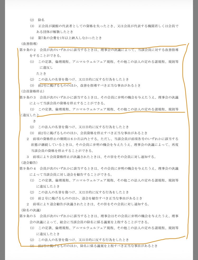 これはJAZAの定款です

ズーラシアの第三報によっては
緊急理事会を開いてほしい
全国のJAZA加盟園館は、一度真剣に考えてほしいと思います
ファンの方たち、来園者あってこその動物園ではないのですか？