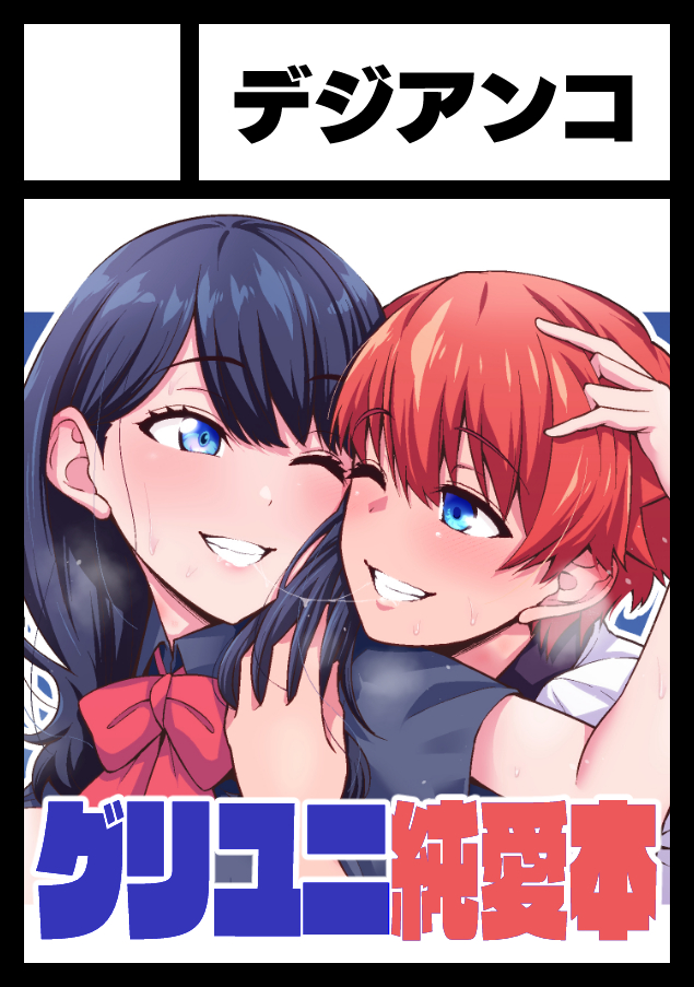 C108申し込んでましたぁん❤
竿トルフォ本はファンサイト掲載分のまとめ本(描き下ろしあり)ですが、現在合計250ページ以上あるので上下巻に分けて出す予定でシュ
あと竿トルフォ新作アクスタを作ります～

グリユニ本は大学生裕六、描きテェ～…って気持ちです 