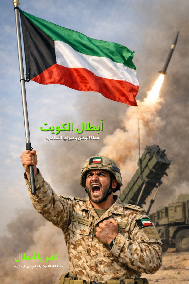 eqab_mejbel's tweet photo. رسالة لرجال الكويت الأبطال وحماة الوطن الساهره على أمنها بعد الله .. شكراً لكم يا أبطال على ما تبذلونه من جهود للتصدي على صواريخ الشر والدمار لكويتنا الحبيبه وشعبها الطيب .. #شكرا_ابطال_الدفاع_الجوي #شكرا_ابطال_الكويت #حفظ_الله_الكويت https://t.co/ATcdLgYAVs