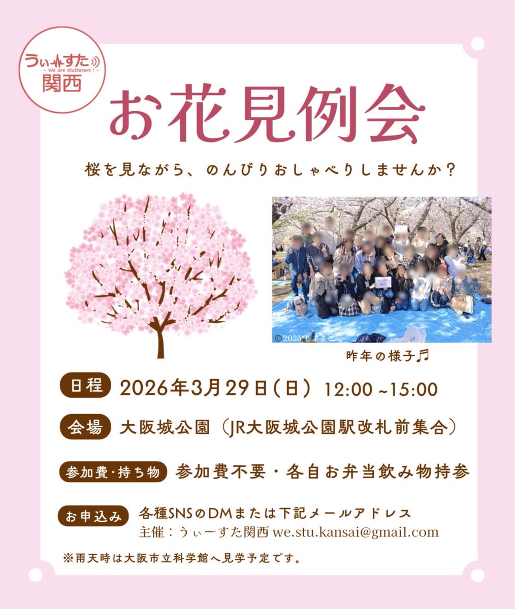 westu_kansai's tweet photo. 【🌸3月29日(日)お花見例会のご案内】

＜日時＞　3月29日(日) 12時〜15時
＜定員＞　制限なし！
＜集合場所＞　大阪城公園駅
＜持ち物＞　お弁当と飲み物

当日雨天の場合は、大阪市立科学館を見学予定です。

参加をご希望の方はDMやリプライでご連絡ください😊

#吃音 #交流会 https://t.co/jGY0QM3uFY