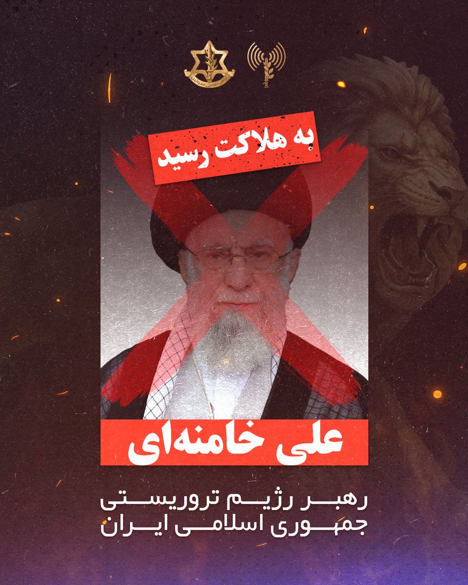 ❌ رهبر رژیم تروریستی ایران، علی خامنه‌ای به هلاکت رساند.

⭕️ در چارچوب حمله ای غافلگیرانه و مشترک صدها فروند جنگنده نیروی هوایی مجتمع اضطراری رهبر رژیم تروریستی ایران را هدف قرار داده و وی را به هلاکت رساندند.

⭕️ خامنه‌ای مسئول مستقیم سرکوب بی‌رحمانه شهروندان ایران طی سال‌های