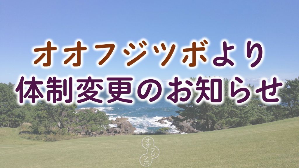 オオフジツボを応援して頂いている皆様へ

オオフジツボ体制変更に関するお知らせです。
大変お手数ですがオフィシャルホームページの告知をご覧ください。

oftb.net/2026/02/28/org…
