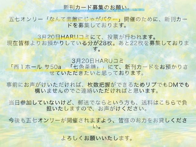 【新刊カード募集のお願い】

3月20日HARUコミにて、五七オンリー開催のための新刊カード投票があります。
そちらに投票するための新刊カードを募集しております。
西１ホール サ50a　「七色茶舗」
にてお預かりさせていただきますので、ご協力よろしくお願いいたします。
