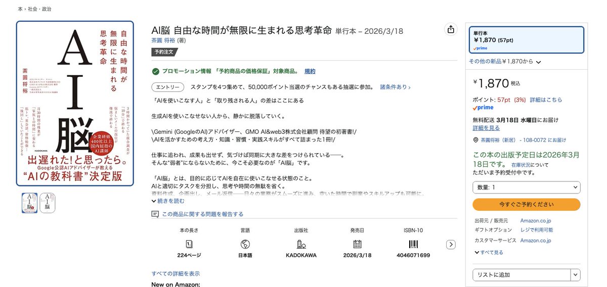 masahirochaen's tweet photo. 📕 初の著書を出版します！

『AI脳』（KADOKAWA）

ありがたいことに、日々たくさんの方から「AIって何から始めればいいですか？」と聞いていただきます。

その度に同じことをお伝えしてきたんですが、「もう全部まとめて一冊にしよう」と思って書きました。

AIの仕組み・歴史・マインドセットから、
・汎用的なAIツールの使い方
・抑えるべきAIツール一覧
・ワークフロー自動化ツール
・バイブコーディングの心得
・セキュリティー周り
・企業導入の必勝法など

余すことなく書き記しました。

「とりあえずこれ読んでおけば大丈夫」
「今からでも全然追いつける」

そう言える一冊にしたくて、年間160件以上の登壇、累計400社以上のAI導入支援の経験を全部詰め込みました。

周りに「AI気になるけど何したらいいかわからない」って人がいたら、ぜひこの本を教えてあげてください。

🎁 早期購入特典：僕が実際に使っているプロンプト集

📩 献本も数量限定でご用意しています（フォームはリプ欄に）

▼ Amazonで予約受付中
https://t.co/99AtA679wa