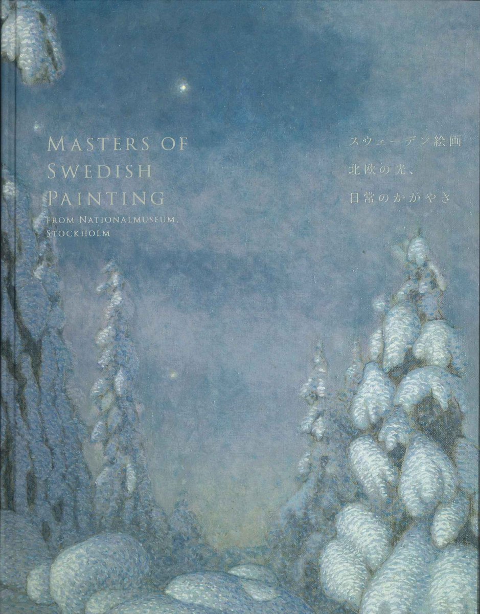 おすすめ図書1】 『スウェーデン絵画 北欧の光、日常のかがやき』東京
