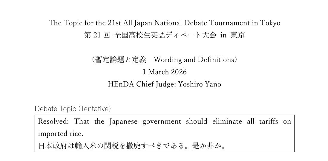 【準備型英語ディベート高校全国大会論題2026、決定！】

Resolved: That the Japanese government should eliminate all tariffs on imported rice.

日本政府は輸入米の関税を撤廃すべきである。是か非か。

henda.global/bc_rma/wp-cont…