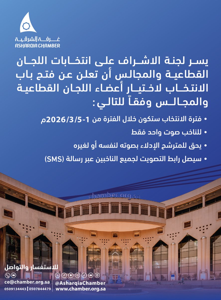 ⭕️يسر لجنة الإشراف على انتخابات اللجان القطاعية والمجالس في غرفة الشرقية أن تعلن عن فتح باب الانتخاب لاختيار أعضاء اللجان القطاعية والمجالس خلال الفترة من 1 وحتى 5 مارس 2026م.