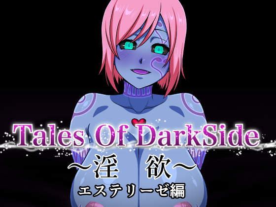 「Tales Of DarkSide ～淫欲 エステリーゼ編～」 各販売サイト様で配信中です!よろしくお願いします! DLSite様 FANZA様