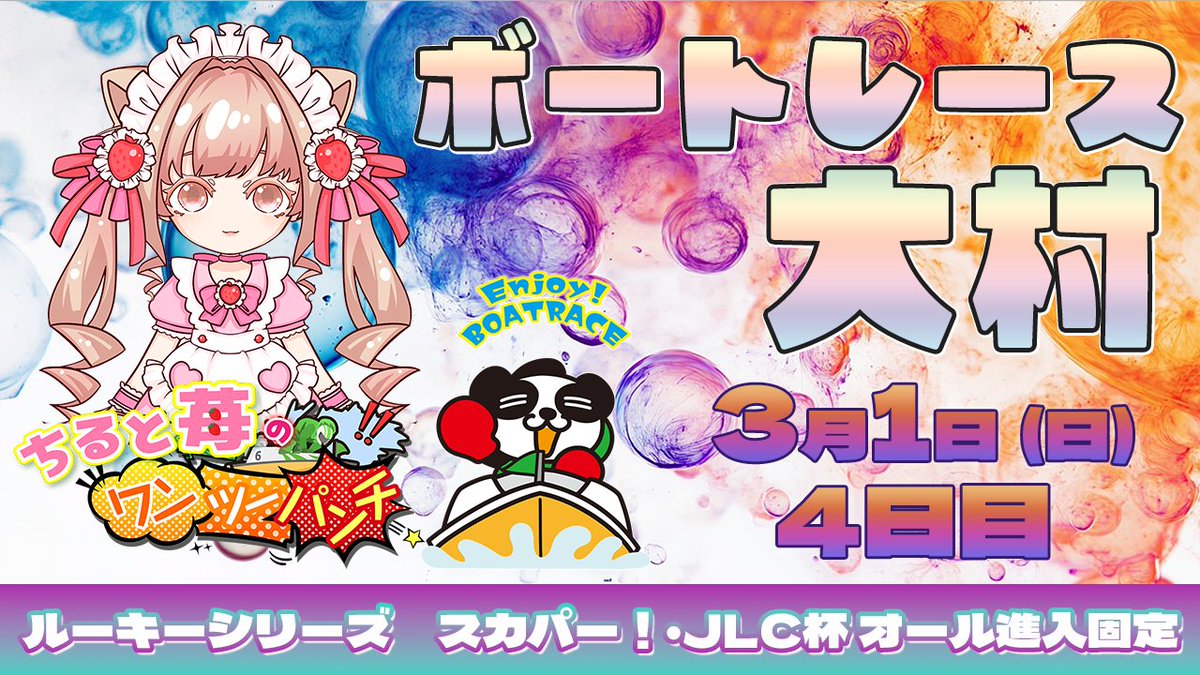 こんここんこんこんちるとー❣🍓 さぁ今日も6R～ #ボートレース大村