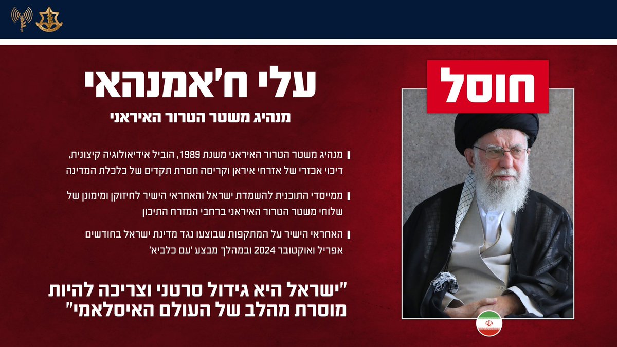 idfonline's tweet photo. דובר צה"ל מודיע: חוסל עלי ח'אמנהאי, מנהיג משטר הטרור האיראני

 צה"ל חיסל את עלי ח'אמנהאי, מנהיג משטר הטרור האיראני 
 
דובר צה"ל מודיע כי אתמול, ה-28 בפברואר 2026, י"א באדר התשפ"ו, צה"ל חיסל את עלי ח'אמנהאי, מנהיג משטר הטרור האיראני. חיל האוויר, בהכוונה מודיעינית מדויקת של אמ"ן ובשיתוף אמ"ץ, תקף את מתחם ההנהגה בלב טהראן בו שהה יחד עם בכירים נוספים.

ח'אמנהאי שימש כמנהיג משטר הטרור האיראני משנת 1989 והוביל אידיאולוגיה קיצונית נגד מדינת ישראל והמערב כולו, והיה אחראי ישיר לדיכוי האלים של אזרחי איראן במשך שנים רבות. 
ח'אמנהאי היה אבי התוכנית להשמדת מדינת ישראל, "ראש התמנון האיראני", ששלח את זרועותיו לכל רחבי המזרח התיכון ולגבולות מדינת ישראל, בראשן ארגון הטרור חיזבאללה. מנהיג המשטר היה אחראי למתקפות טרור על מדינת ישראל ועל ידיו דמם של אזרחים רבים מכל העולם.

צה"ל סגר מעגל היסטורי עם חיסולו של מנהיג ציר הטרור האיראני. סגירת המעגל מצטרפת לשורה של חיסולים של בכירי ציר הטרור, אותם צה"ל חיסל במלחמה. 

חיסול ח'אמנהאי מבטא את ההבטחה שבין צה"ל לאזרחי מדינת ישראל - לתקוף ולסכל כל גורם שמנסה לפגוע במדינת ישראל בכל מקום ובכל עת