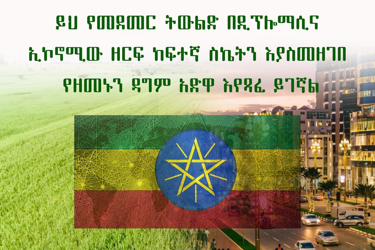 FelleshaH73710's tweet photo. #የመደመር ትውልድ #በዲፕሎማሲና ኢኮኖሚው ዘርፍ ከፍተኛ ስኬትን እያስመዘገበ የዘመኑን ዳግም #አድዋ እየጻፈ ይገኛል ።
#Ethiopia #Adwa130 #Africa #Adwa #Adisababa @AbiyAhmedAli @addisstandard @AdanechAbiebie https://t.co/7Sp2LOazqq