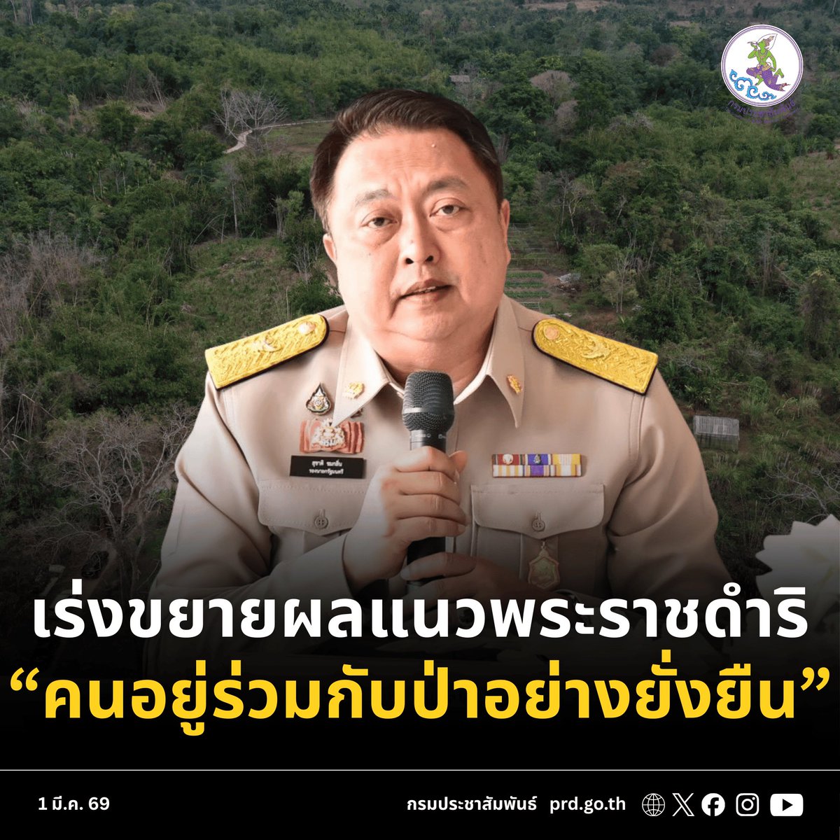 prd_official's tweet image. รมว.ทส.สุชาติ มอบนโยบายขยายผลการน้อมนำแนวพระราชดำริ “คนอยู่ร่วมกับป่าอย่างยั่งยืน” สู่พื้นที่ป่าอนุรักษ์ทั่วประเทศ
#กรมประชาสัมพันธ์ #prd