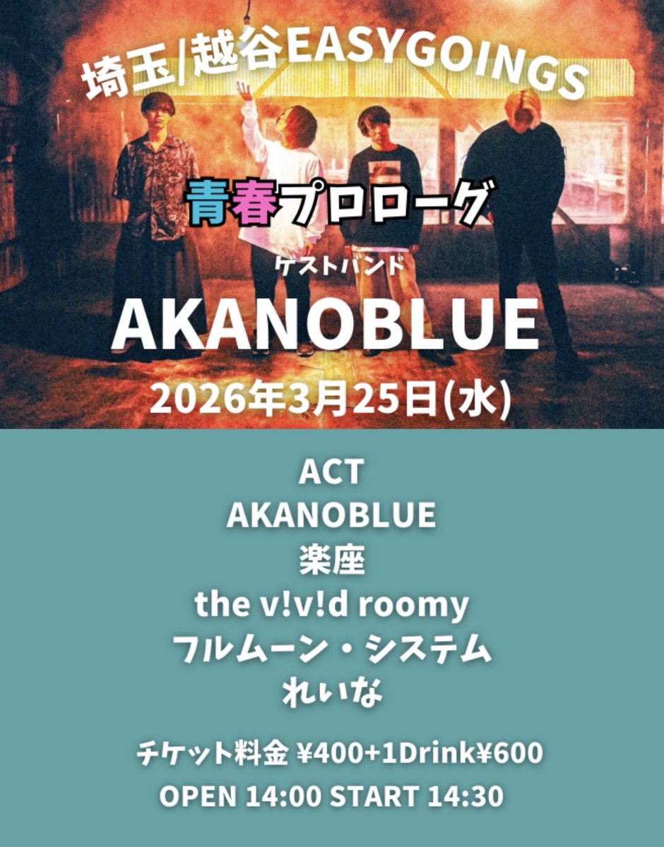 akanoblue's tweet photo. 🟥2026.03.25 越谷EASY GOINGS
青春プロローグ🟦

ACt.
フルムーン・システム
the v!v!d roomy
楽座
れいな

OPEN / START 14:00 / 14:30
TICKET ¥400(+1Drink¥600

12年ぶりの青春プロローグ！
若者に何か渡せる日になるように。

@easy_goings https://t.co/KDKNXmscSm
