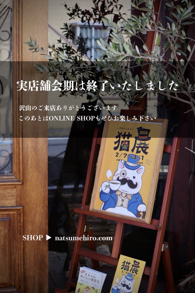 本日は17時で閉店となりました。
ナツメヒロ企画展『猫展-二月のネコスキー2026』これにて閉幕です。
今年の猫の祭典にも沢山のご来店誠にありがとうございました。
このあと21時より、二月のネコスキー期間限定ONLINE SHOPがオープンします！そちらもぜひお楽しみ下さい🎩🐾
#二月のネコスキー