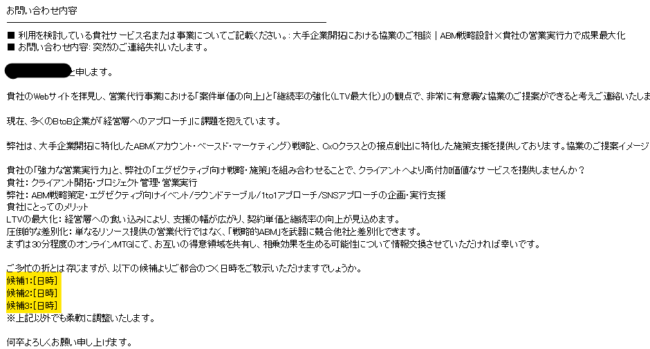 これがフォーム営業のNG例ですね。。。。 ・まず日程はちゃんと入れま