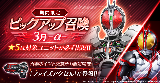 ◤ピックアップ召喚3月 - α - 配信中◢ 「仮面ライダーファイズ