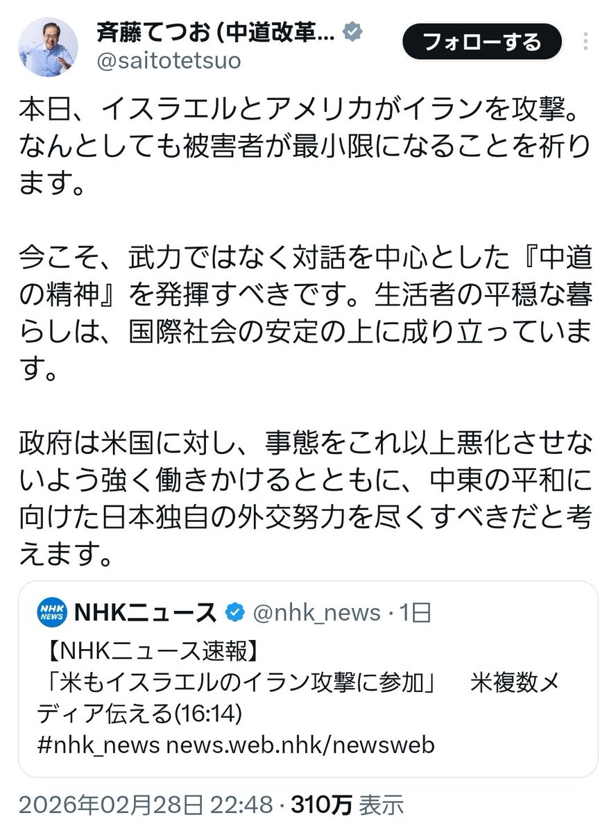 中道改革連合の小川淳也代表と、斉藤てつお前共同代表。
小川氏は何も言ってないに等しい言葉を並べたが、公明出身の斉藤氏は比較的イスラエルとアメリカに批判的。

しかし、ことこの攻撃については、客観的中立的には、明確な国際法違反をおかしたのはイスラエルとアメリカ。その事実はかわらない。