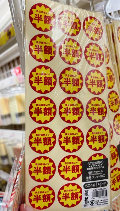 シモジマのシール売り場すごすぎ 半額シールを買って SUSHI GANG 行為もできるぞ(絶対にやめましょう) 