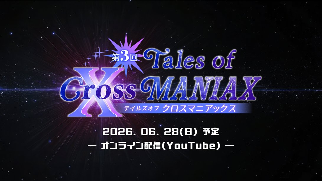 【ファン主催】Tales of Cross MANIAX tweet media