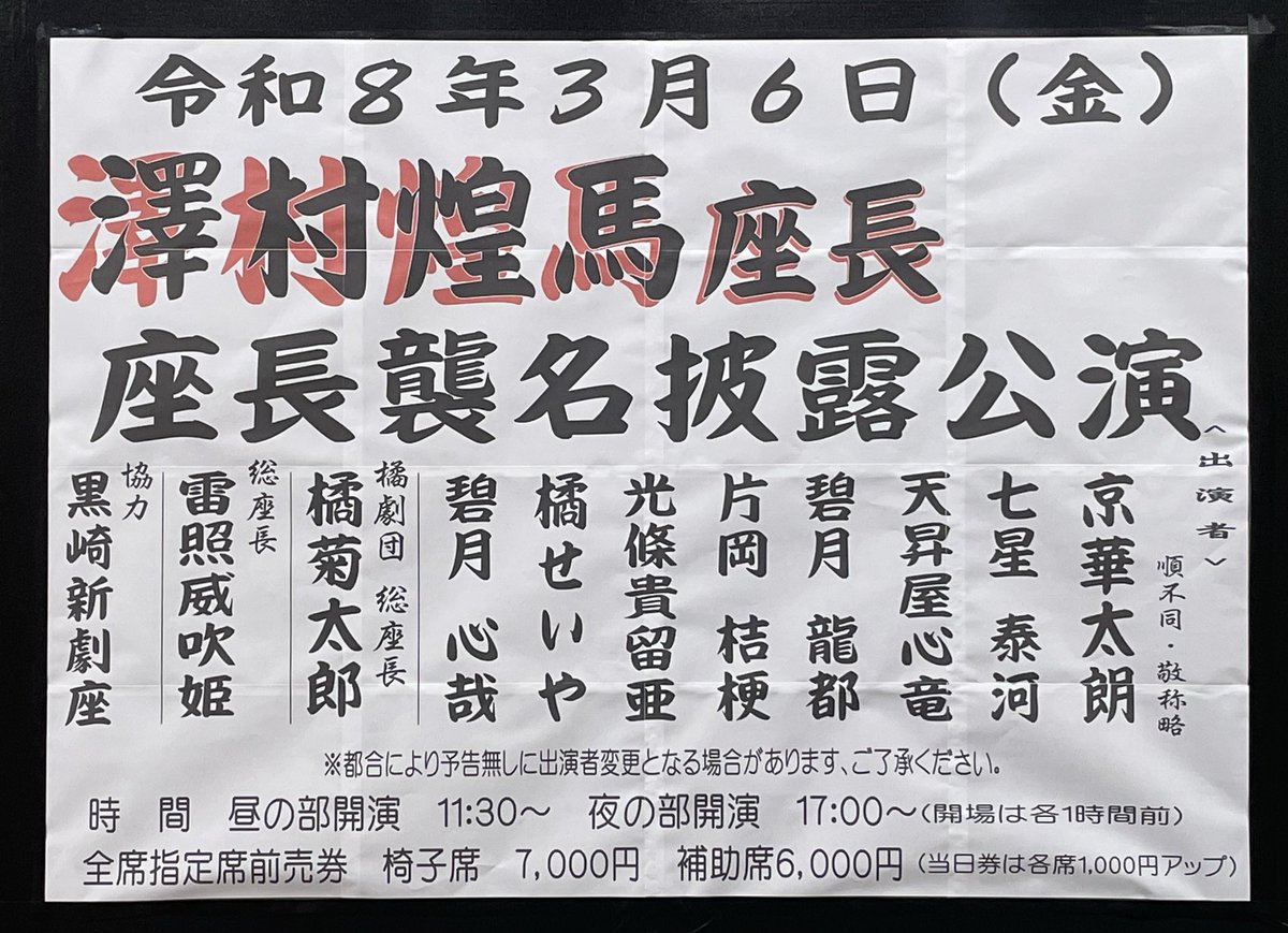 shingekiza0429's tweet photo. 【 澤村煌馬座長
　　　座長襲名披露公演 】
3月6日(金)
下座:劇団流儀
【会場】黒崎新劇座
■時間
〈昼の部〉11:30〜
〈夜の部〉17:00〜
(※開場は各1時間前)
■入場料
全席指定付前売券
椅子席7,000円
桟敷席6,000円
(※当日券は各席1,000円アップ)
【お問合せ】
詳細は劇場・劇団までお尋ねください https://t.co/xgia2DeI8v