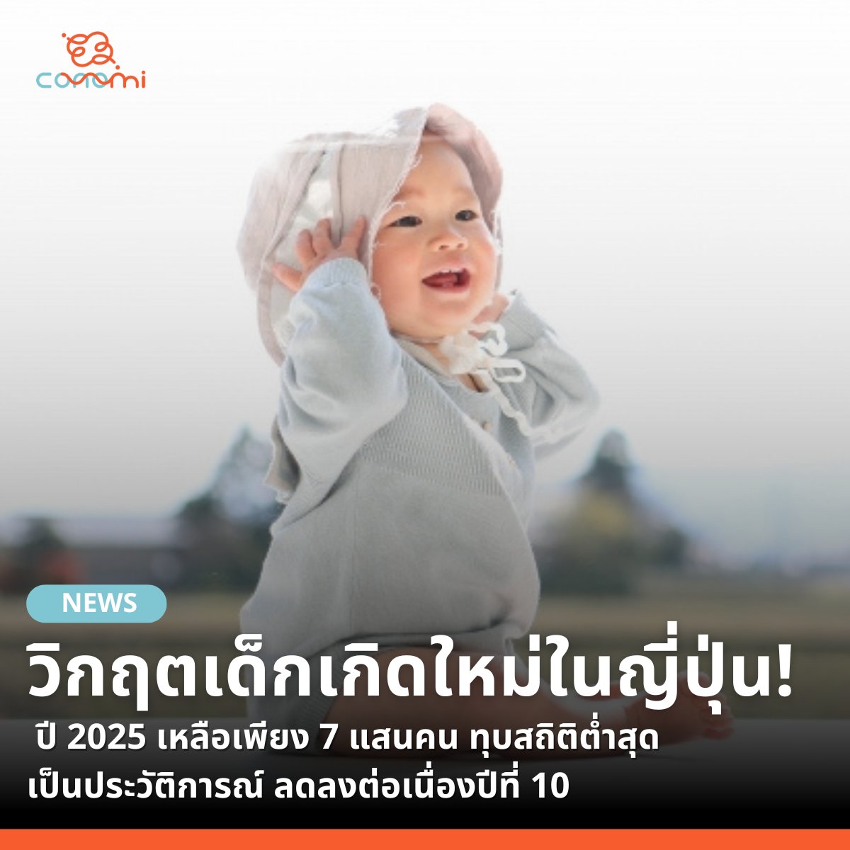 🔹กระทรวงสาธารณสุข แรงงาน และสวัสดิการของญี่ปุ่น เปิดเผยสถิติจดทะเบียนราษฎร (ตัวเลขเบื้องต้น ซึ่งรวมถึงชาวต่างชาติที่อาศัยในญี่ปุ่น) ประจำปี 2025 พบว่าจำนวนเด็กเกิดใหม่มีเพียง 705,809 คน ลดลงจากปีก่อน 15,179 คน (ร้อยละ 2.1) ถือเป็นตัวเลขที่ต่ำที่สุดนับตั้งแต่เริ่มเก็บสถิติในปี